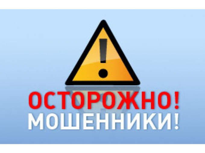 Внимание! Мошеннические схемы! Внимание! Мошеннические схемы!.