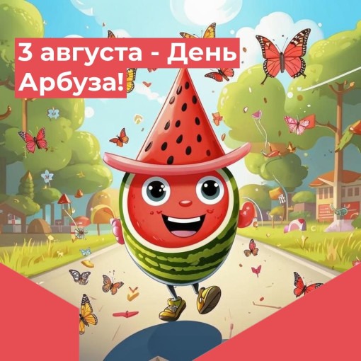 День арбуза День арбуза.
